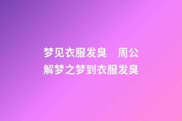 梦见衣服发臭　周公解梦之梦到衣服发臭